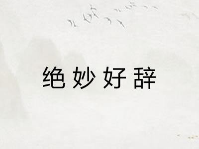 绝妙好辞