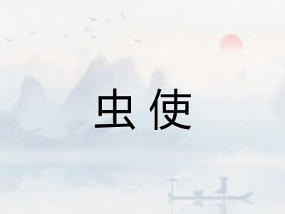 虫使