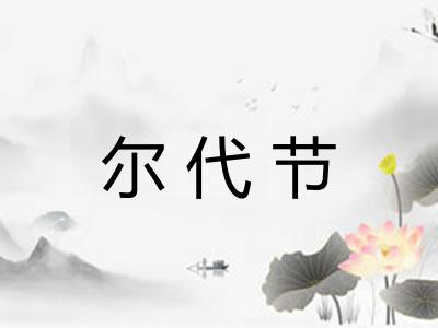 尔代节