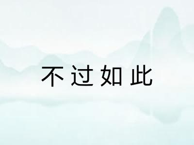 不过如此