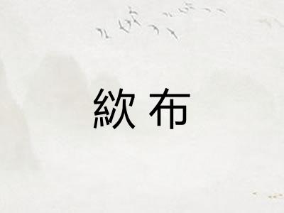 絘布