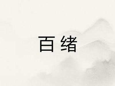 百绪