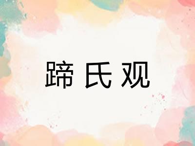 蹄氏观