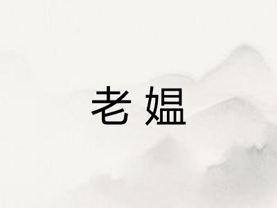 老媪