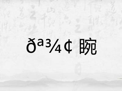 𪾢睕