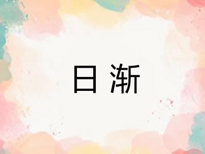 日渐