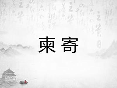 柬寄