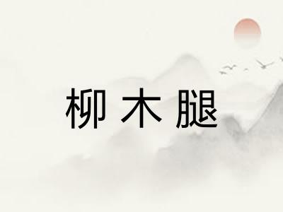 柳木腿