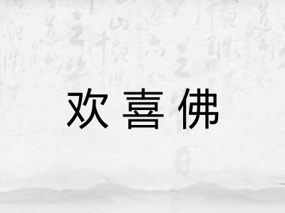 欢喜佛