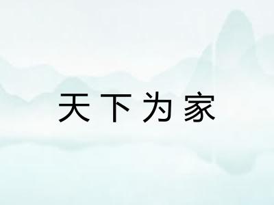 天下为家 天下为家