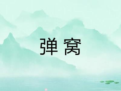 弹窝