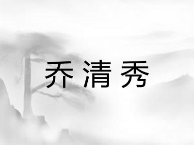 乔清秀