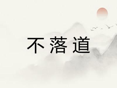 不落道