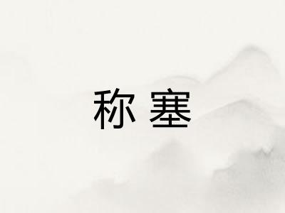 称塞 称塞