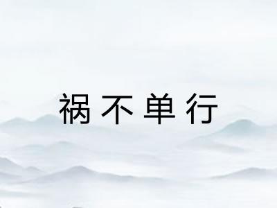 祸不单行