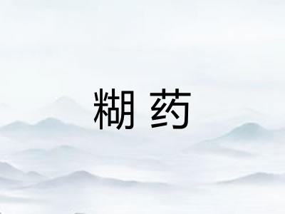 糊药