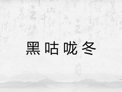 黑咕咙冬