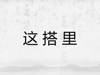 这搭里