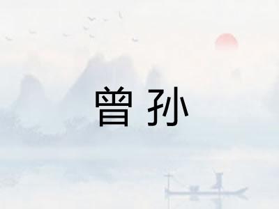 曾孙
