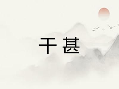 干甚