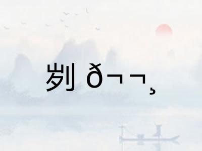 刿𬬸