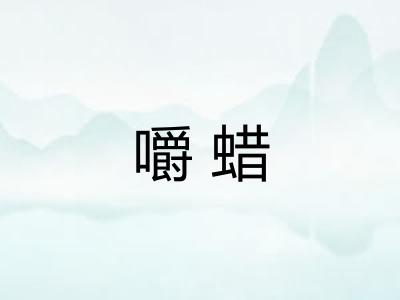 嚼蜡