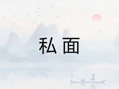 私面