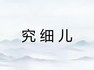 究细儿