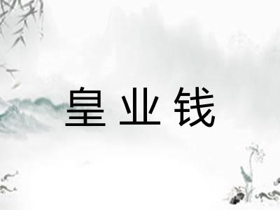 皇业钱