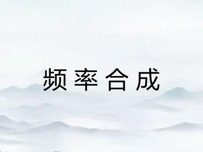 频率合成