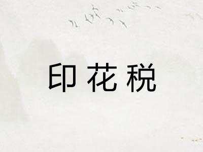 印花税