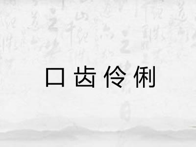 口齿伶俐