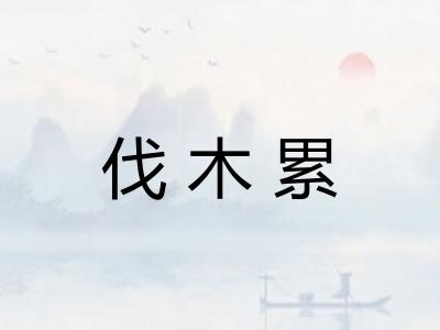 伐木累
