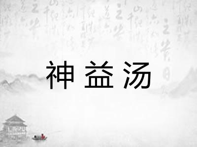 神益汤