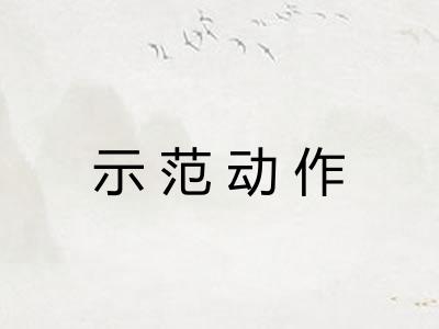 示范动作 示范动作