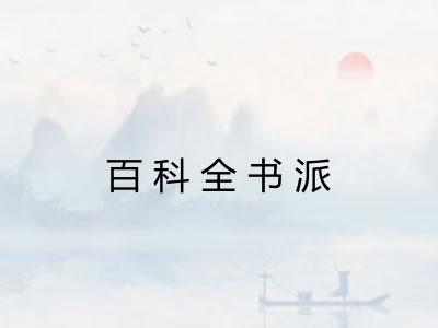 百科全书派