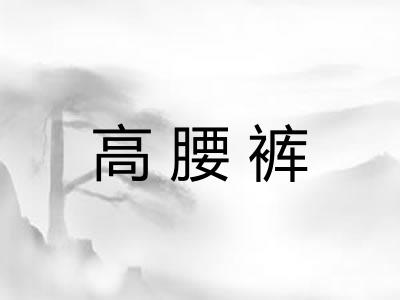 高腰裤