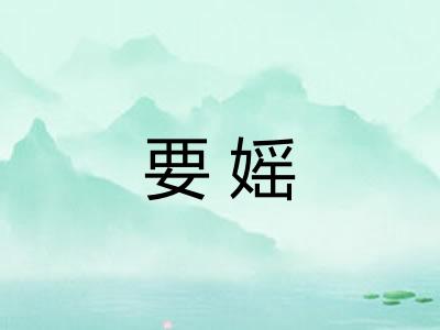 要媱