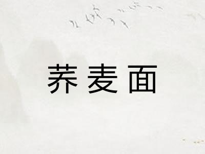 荞麦面