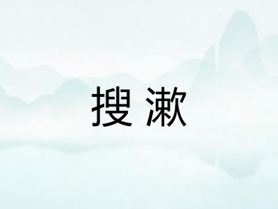 搜漱
