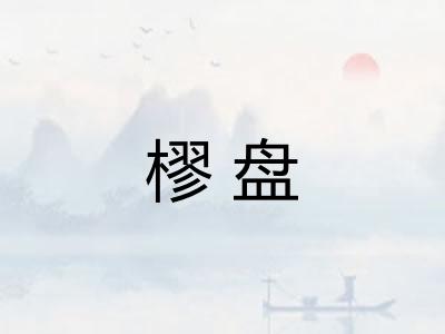 樛盘 樛盘