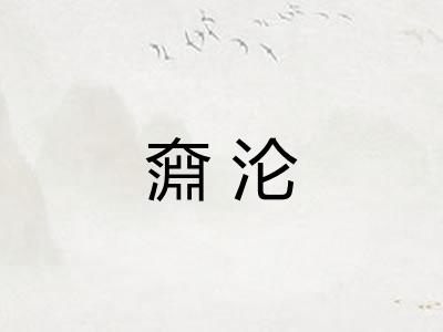 奫沦