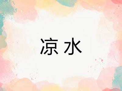 凉水
