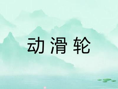 动滑轮