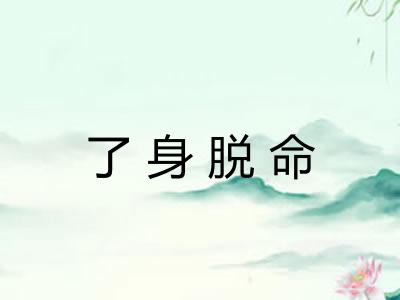 了身脱命 了身脱命