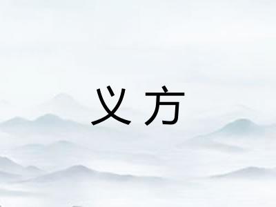 义方