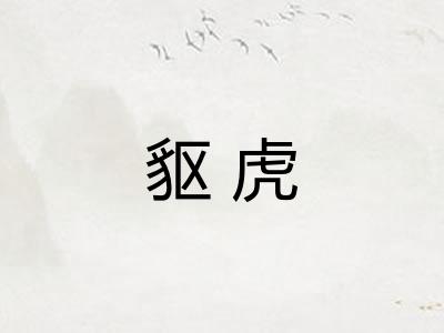 䝙虎
