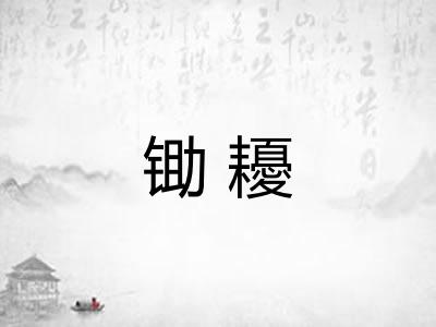 锄耰