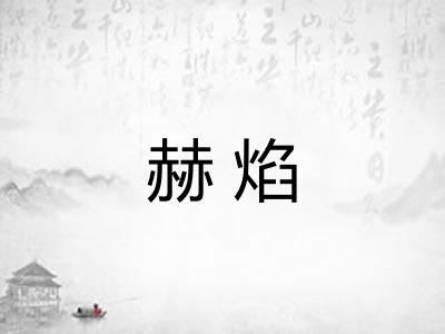 赫焰