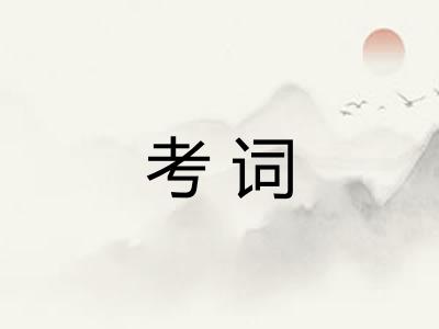 考词